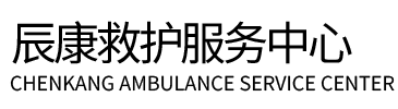湘潭辰康救护车出租